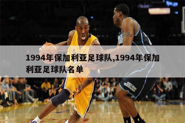 关于保加利亚队惊艳出线,备受关注地将在国际足球赛场上争夺荣誉的信息 关于保加利亚队惊艳出线,备受关注地将在国际足球赛场上争夺荣誉的信息